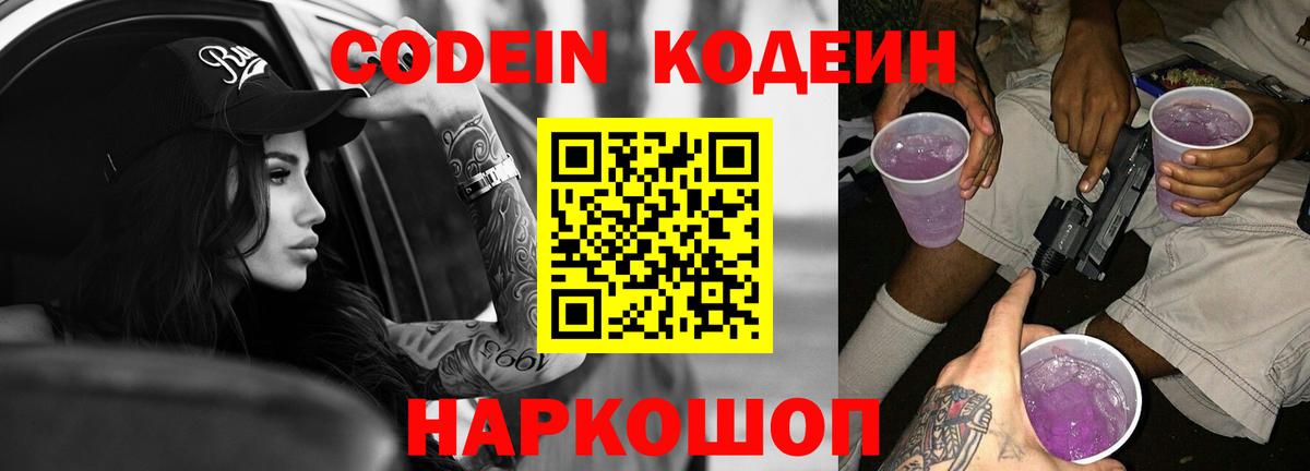 Codein Purple Drank  Кодеиновый сироп Lean напиток Lean (лин)  Вход с VPN  Среднеуральск 
